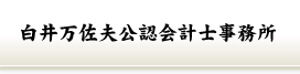白井万佐夫公認会計士事務所