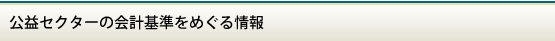 公益セクターの会計基準をめぐる情報